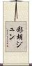 彩胡ジュン Scroll