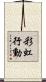 彩虹行動 Scroll