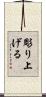 彫り上げる Scroll