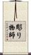 彫り物師 Scroll