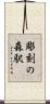 彫刻の森駅 Scroll