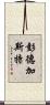 Pendergast Scroll