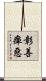彰善癉惡 Scroll