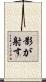 影が射す Scroll