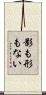 影も形もない Scroll