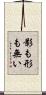 影も形も無い Scroll