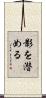 影を潜める Scroll