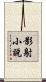 影射小說 Scroll