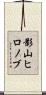 影山ヒロノブ Scroll