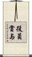 役員賞与 Scroll