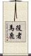 役者馬鹿 Scroll