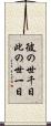 彼の世千日此の世一日 Scroll