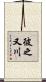彼之又川 Scroll