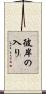 彼岸の入り Scroll