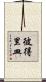 彼得里皿 Scroll