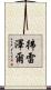 彿雷澤爾 Scroll
