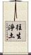 往生淨土 Scroll