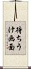 待ちうけ画面 Scroll