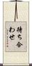 待ち合わせ Scroll