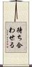 待ち合わせる Scroll
