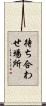 待ち合わせ場所 Scroll