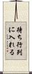 待ち行列に入れる Scroll