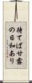 待てば甘露の日和あり Scroll