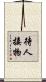 待人接物 Scroll