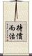 待價而沽 Scroll