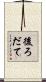 後ろだて Scroll