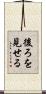 後ろを見せる Scroll