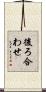 後ろ合わせ Scroll