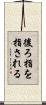 後ろ指を指される Scroll