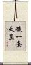 後一条天皇 Scroll