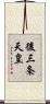 後三条天皇 Scroll