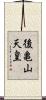 後亀山天皇 Scroll
