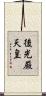後光厳天皇 Scroll
