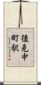 後免中町駅 Scroll