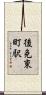 後免東町駅 Scroll