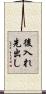 後入れ先出し Scroll