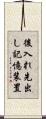 後入れ先出し記憶装置 Scroll