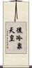 後冷泉天皇 Scroll