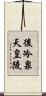 後冷泉天皇陵 Scroll
