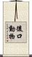 後口動物 Scroll