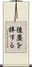 後塵を拝する Scroll