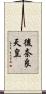 後奈良天皇 Scroll
