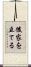 後家を立てる Scroll
