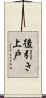 後引き上戸 Scroll