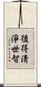 後得淸淨世智 Scroll