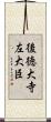 後徳大寺左大臣 Scroll
